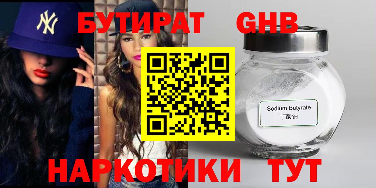 БУТИРАТ  Вход с VPN  Клинцы  БУТИРАТ GHB 